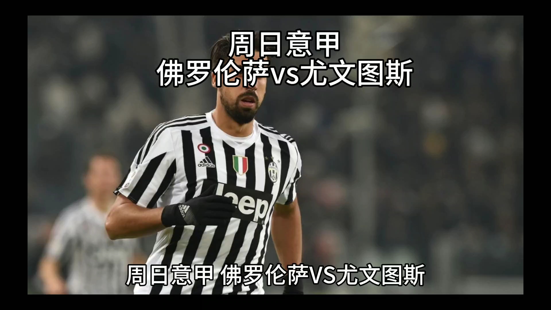发挥